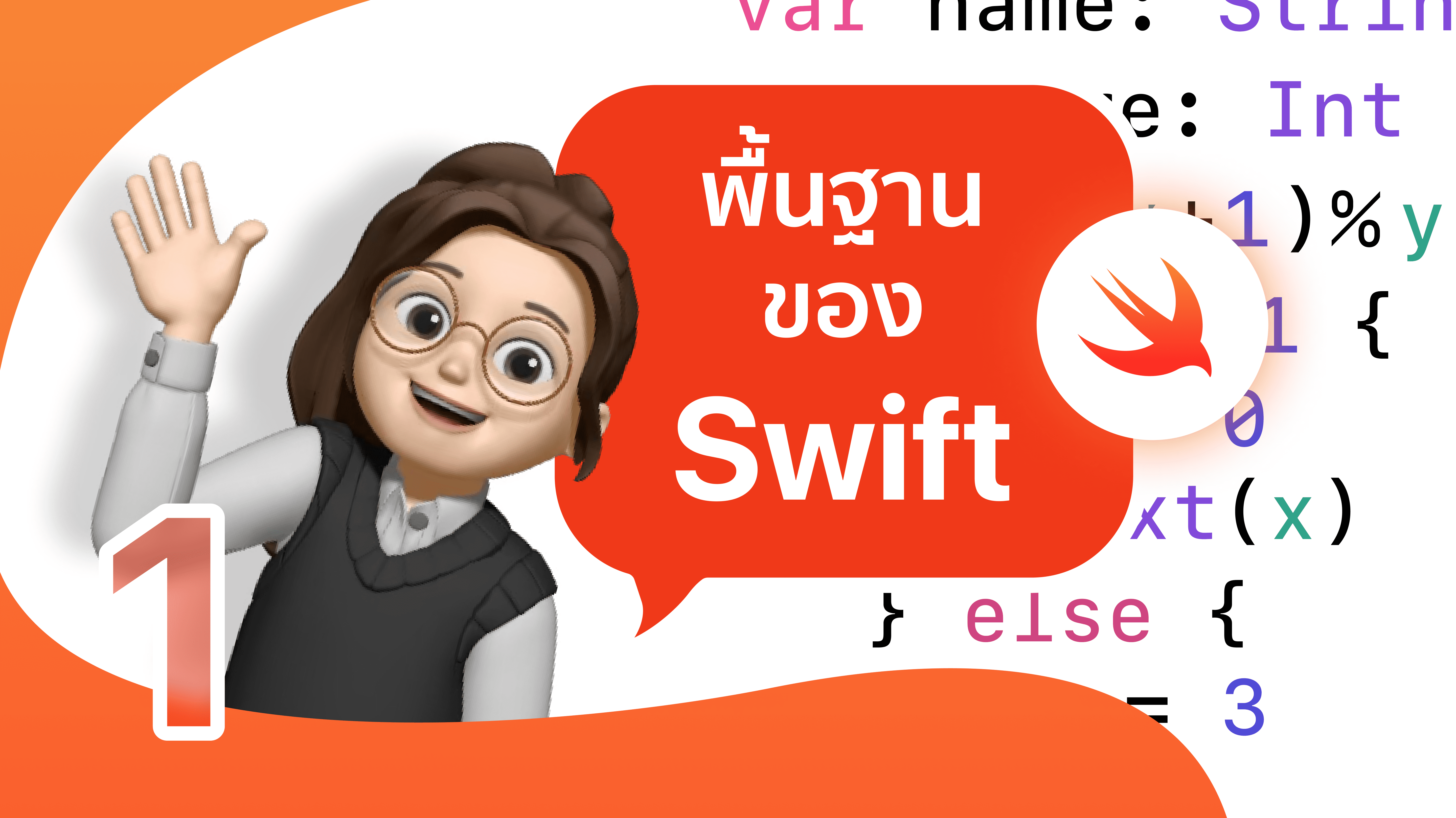 พื้นฐานของ Swift - iOS App Development with SwiftUI