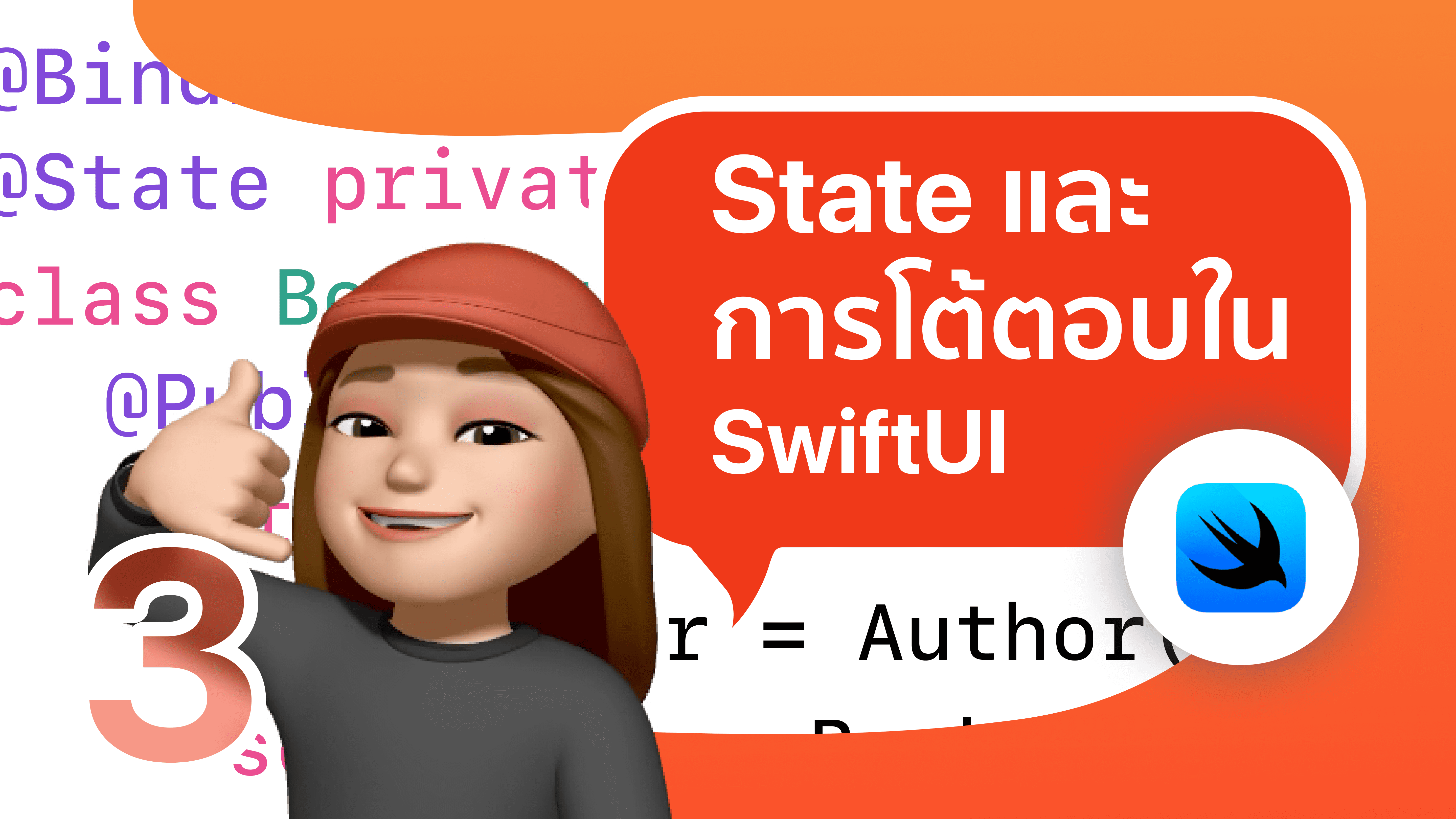 State และ การโต้ตอบใน SwiftUI - iOS App Development with SwiftUI